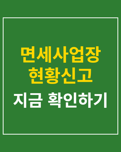면세사업장 현황신고