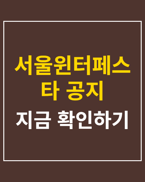 서울윈터페스타 공지 확인