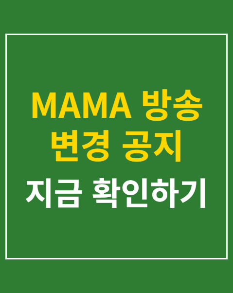 MAMA 방송 변경 공지