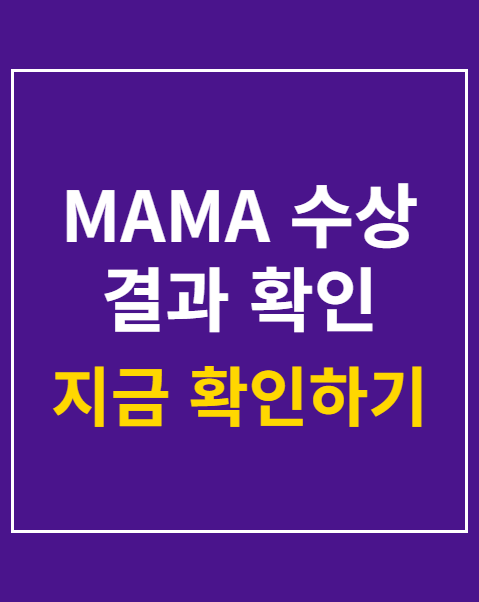 MAMA 수상 결과 확인