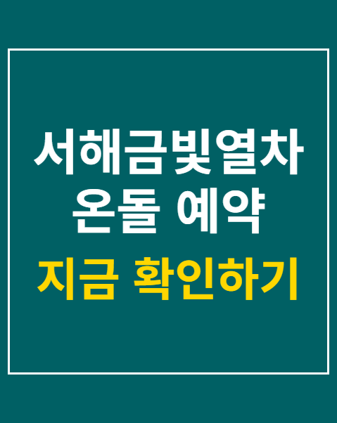 서해금빛열차 온돌 예약