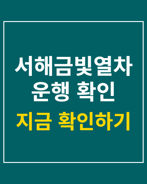 서해금빛열차 운행 확인
