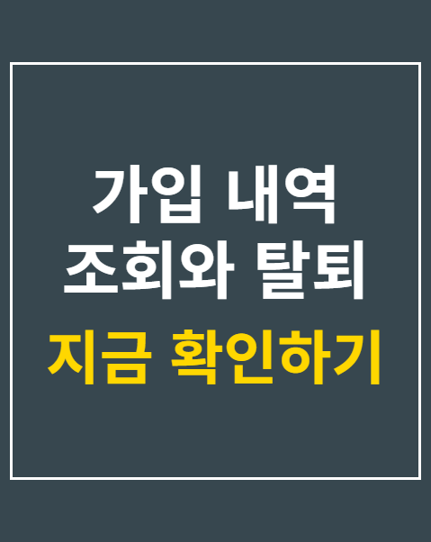 가입 내역 조회와 탈퇴