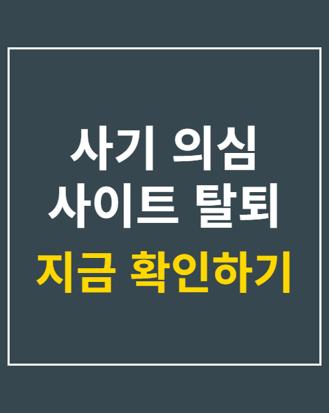 사기 의심 사이트 탈퇴