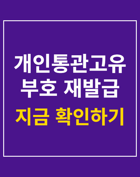 개인통관고유부호 재발급