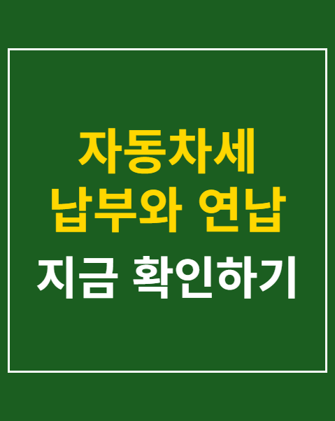 자동차세 납부와 연납