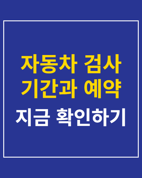 자동차 검사 기간과 예약