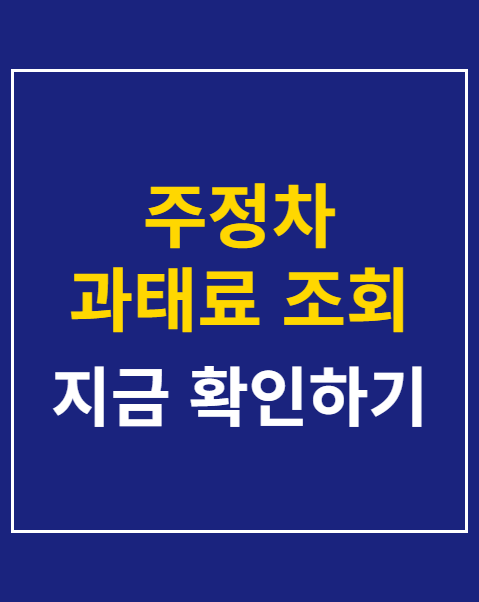주정차 과태료 조회