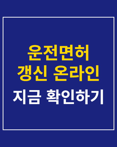 운전면허 갱신 온라인 절차