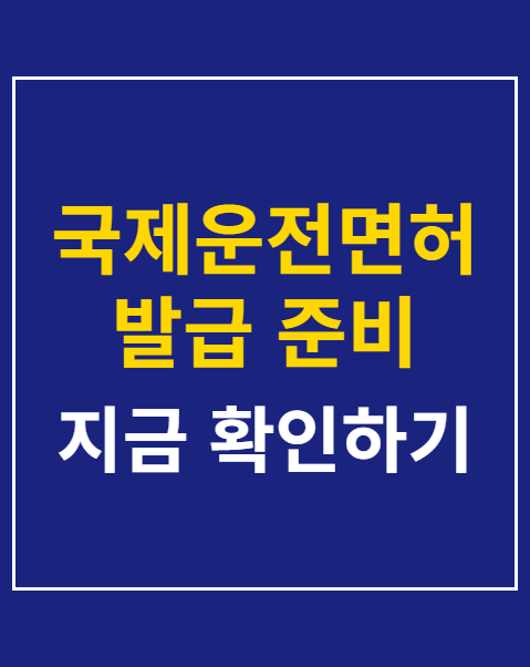 국제운전면허 발급 준비