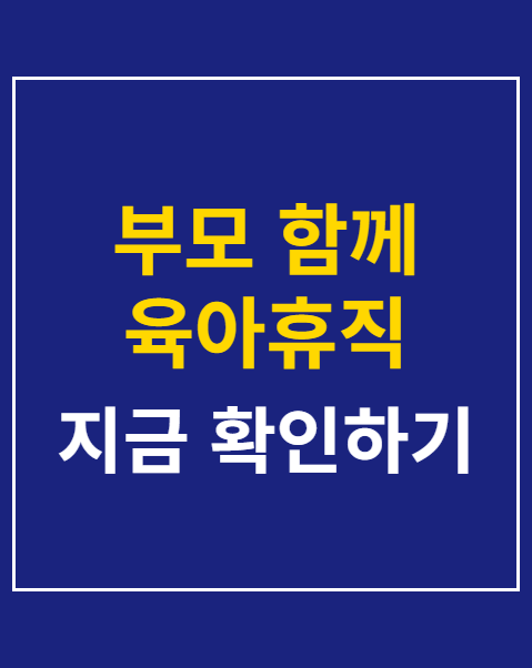 부모 함께 육아휴직 급여