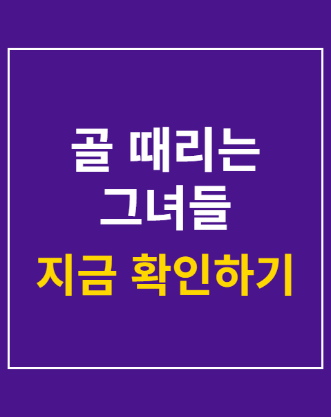 골 때리는 그녀들