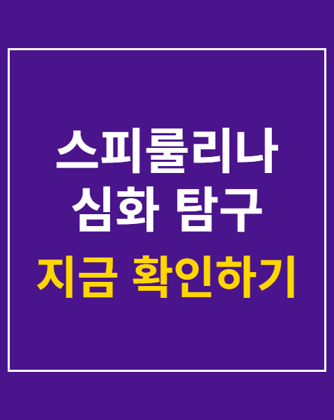 스피룰리나와 클로렐라