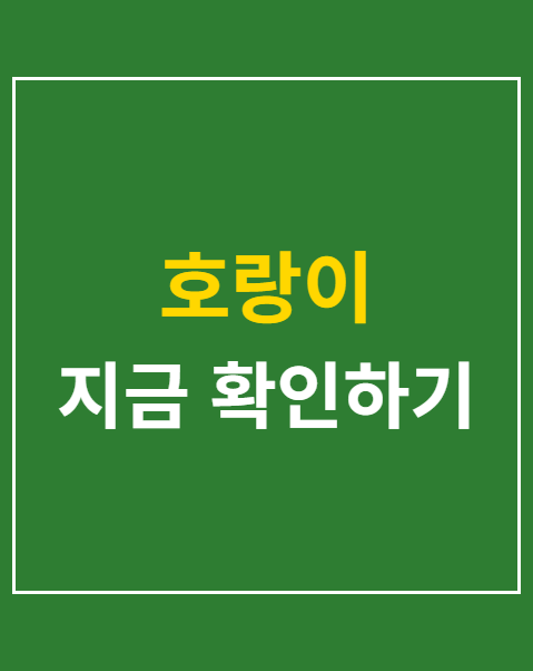 호랑이