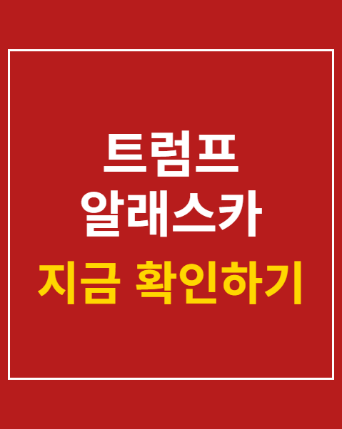 트럼프 알래스카 투자