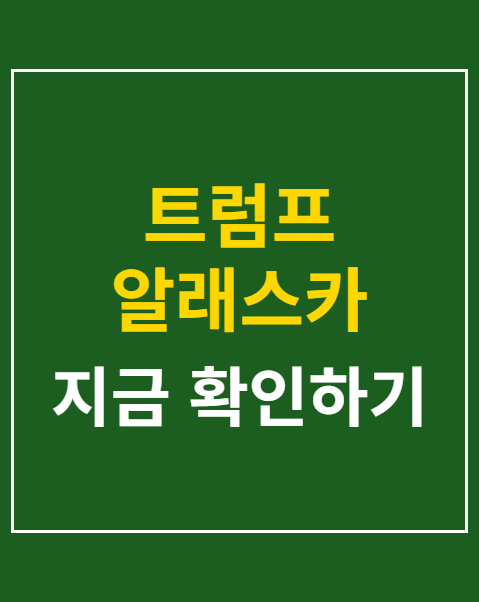 트럼프 알래스카 LNG 투자