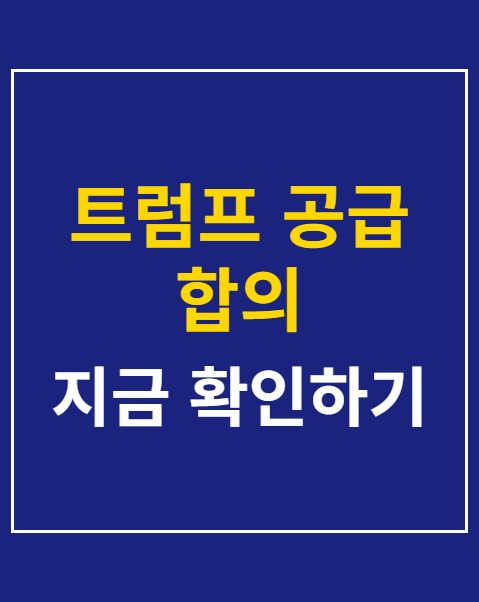 트럼프 공급 합의