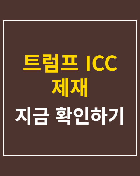 트럼프 ICC 제재