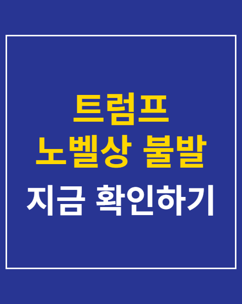트럼프 노벨상 불발