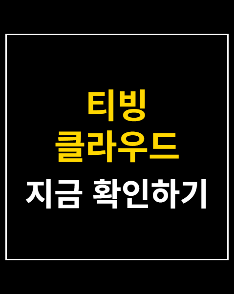 티빙 클라우드 보안