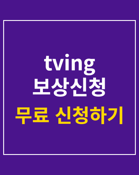 tving 보상신청