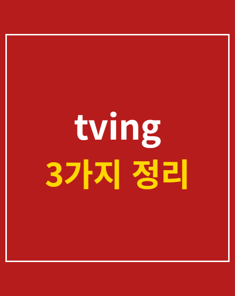 티빙 보상 대상 조회
