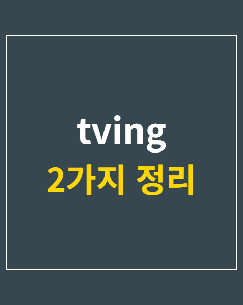 티빙 보상 지급일