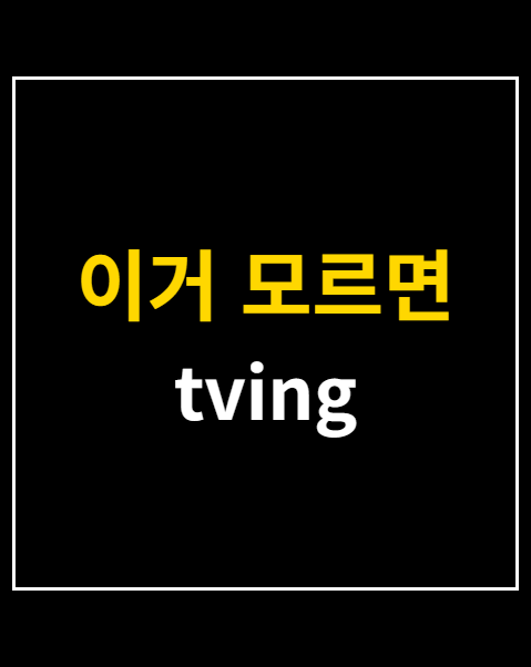 티빙 보상 스미싱 주의