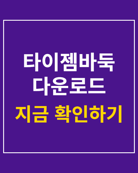 타이젬바둑 다운로드 방법