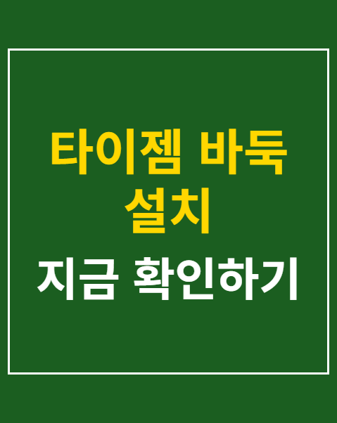 타이젬 바둑 설치