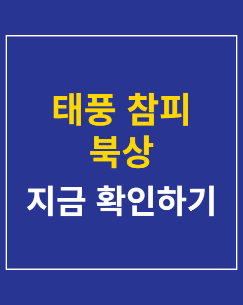 태풍 참피 북상