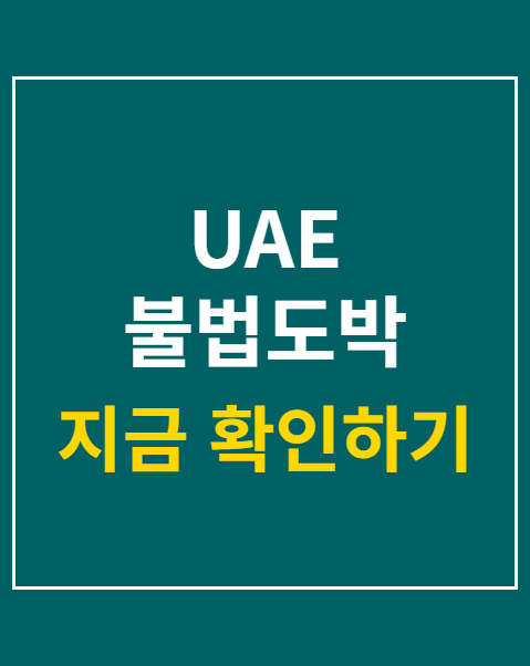 UAE 불법도박 검거