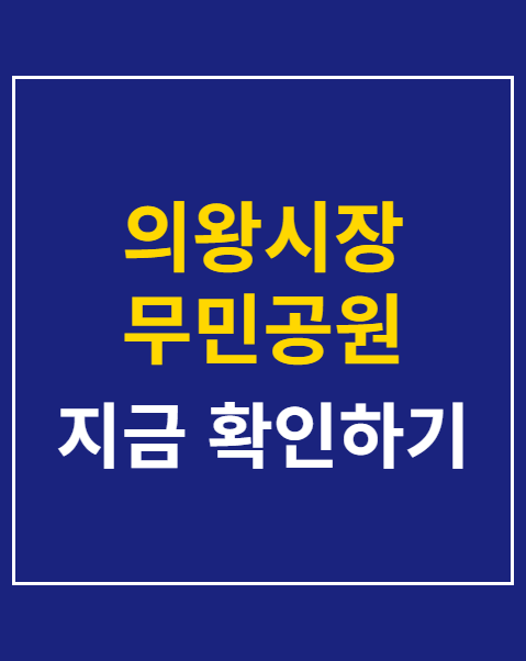 의왕시장 무민공원 압수수색