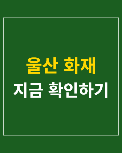 울산 화재