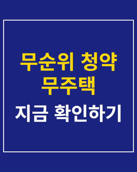 무순위 청약 무주택 거주요건