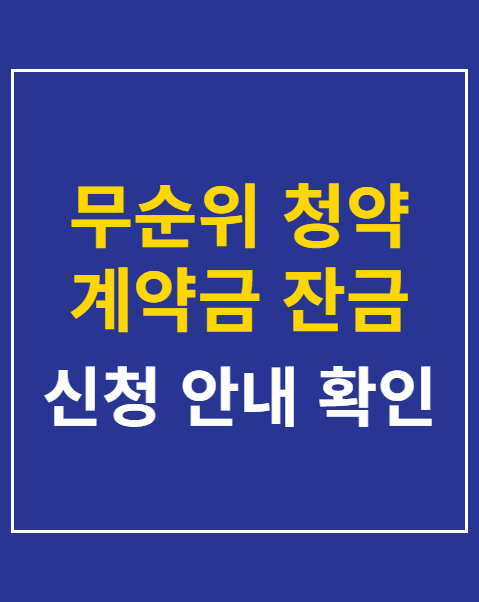 무순위 청약 계약금 잔금