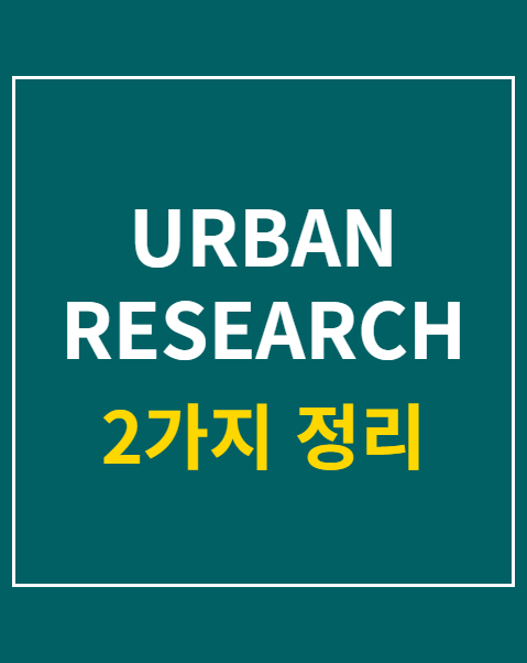 URBAN RESEARCH 단독