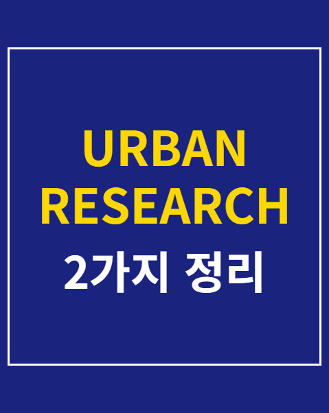 URBAN RESEARCH 단독