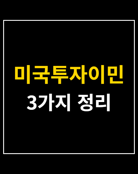 미국투자이민