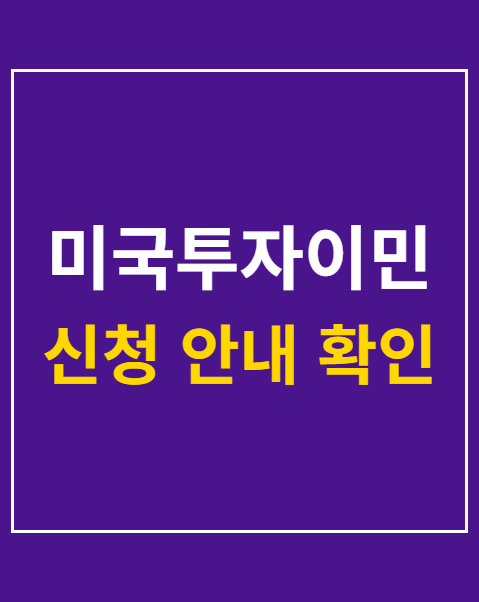 미국투자이민