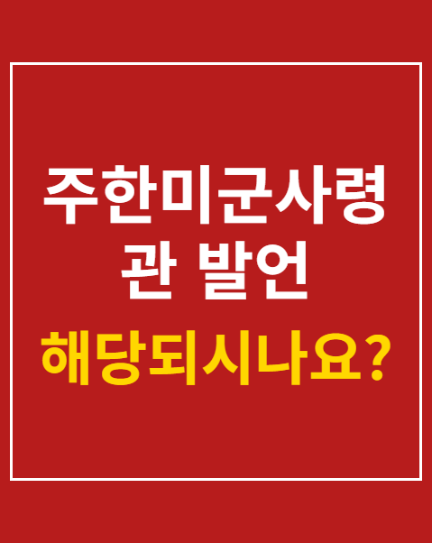 주한미군사령관 발언
