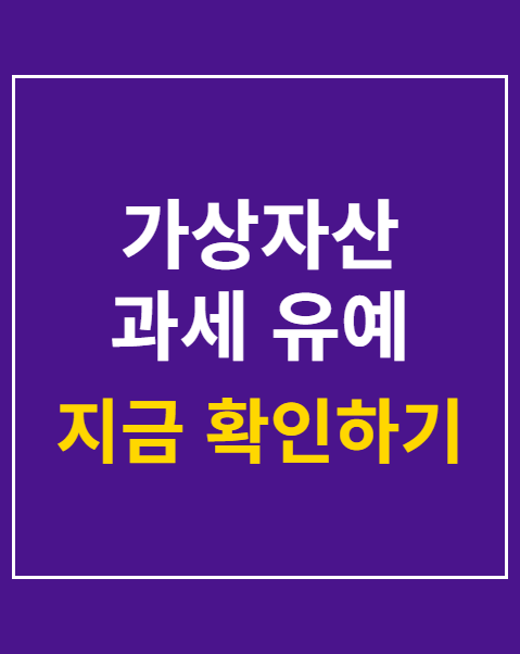 가상자산 과세 유예 청원 사이트