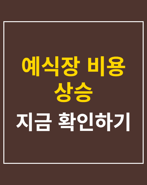 예식장 비용 상승