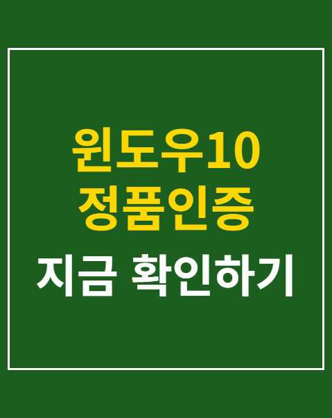 윈도우10 정품인증 확인 방법