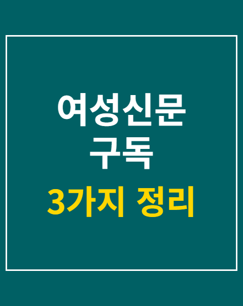 여성신문 구독