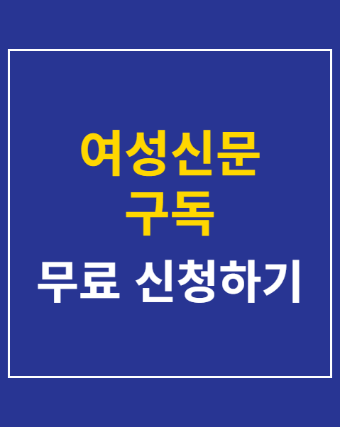 경북여성신문 구독 신청