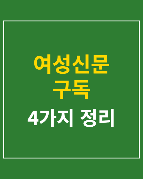 여성신문 구독