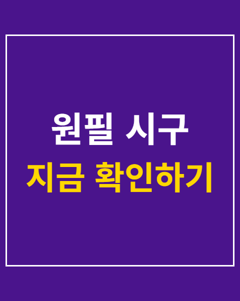 원필 시구