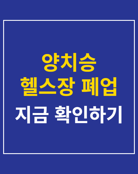 양치승 헬스장 폐업 빵집