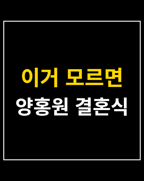 양홍원 결혼식